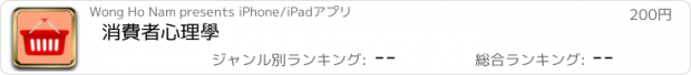 おすすめアプリ 消費者心理學