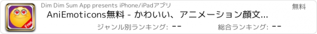 おすすめアプリ AniEmoticons無料 - かわいい、アニメーション顔文字、絵文字 、アイコン、3Dスマイリー、アルファベット、シンボル  -- メール、SMS、MMS、メッセージング、IMessage、WeChat 用