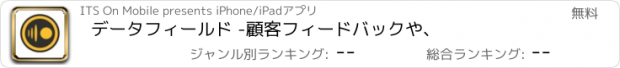 おすすめアプリ データフィールド -顧客フィードバックや、