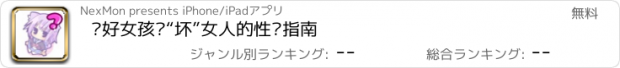 おすすめアプリ 让好女孩变“坏”女人的性爱指南