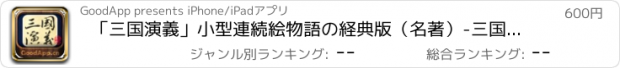 おすすめアプリ 「三国演義」小型連続絵物語の経典版（名著）-三国演义连环画(四大名著)