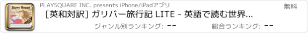 おすすめアプリ [英和対訳] ガリバー旅行記 LITE - 英語で読む世界の名作 Story House