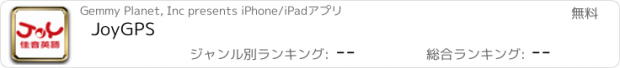 おすすめアプリ JoyGPS