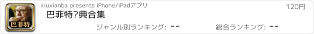 おすすめアプリ 巴菲特经典合集