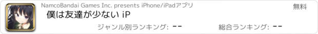 おすすめアプリ 僕は友達が少ない iP