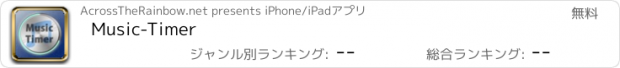 おすすめアプリ Music-Timer