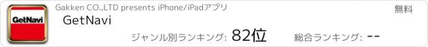 おすすめアプリ GetNavi