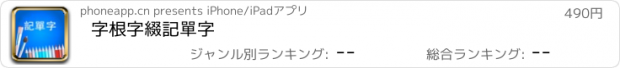 おすすめアプリ 字根字綴記單字