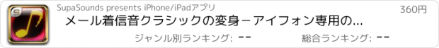 おすすめアプリ メール着信音クラシックの変身－アイフォン専用のクラシック