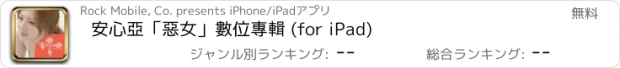 おすすめアプリ 安心亞「惡女」數位專輯 (for iPad)