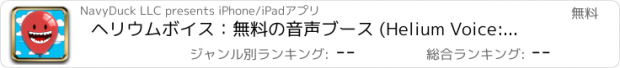 おすすめアプリ ヘリウムボイス：無料の音声ブース (Helium Voice: Free Voice Booth)