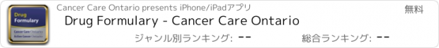 おすすめアプリ Drug Formulary - Cancer Care Ontario