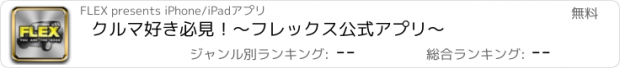 おすすめアプリ クルマ好き必見！～フレックス公式アプリ～