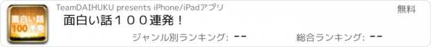 おすすめアプリ 面白い話１００連発！