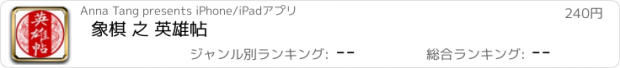 おすすめアプリ 象棋 之 英雄帖