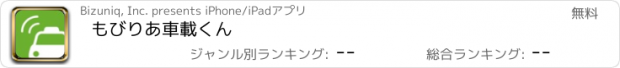 おすすめアプリ もびりあ車載くん