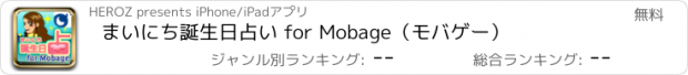 おすすめアプリ まいにち誕生日占い for Mobage（モバゲー）