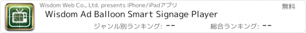 おすすめアプリ Wisdom Ad Balloon Smart Signage Player