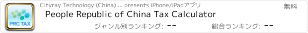 おすすめアプリ People Republic of China Tax Calculator