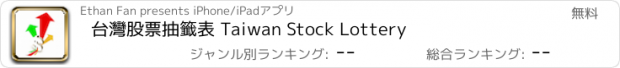おすすめアプリ 台灣股票抽籤表 Taiwan Stock Lottery
