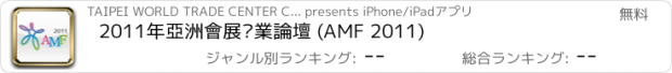 おすすめアプリ 2011年亞洲會展產業論壇 (AMF 2011)