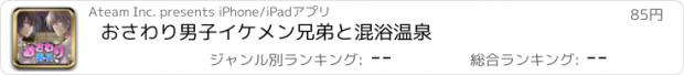 おすすめアプリ おさわり男子　ｲｹﾒﾝ兄弟と混浴温泉