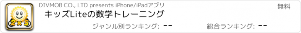 おすすめアプリ キッズLiteの数学トレーニング