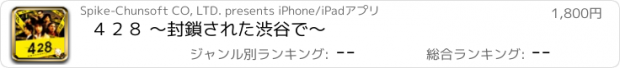おすすめアプリ ４２８ ～封鎖された渋谷で～