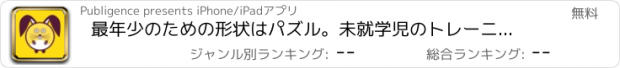 おすすめアプリ 最年少のための形状はパズル。未就学児のトレーニング運動能力は魅力的動物の絵や自分の家族の写真を使用しています！