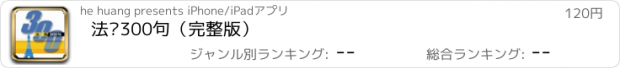 おすすめアプリ 法语300句（完整版）