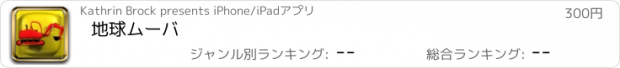 おすすめアプリ 地球ムーバ