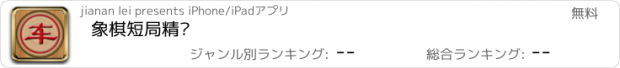 おすすめアプリ 象棋短局精选