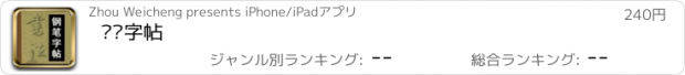 おすすめアプリ 钢笔字帖