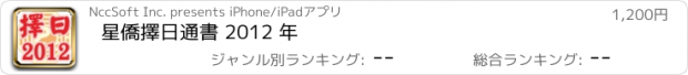 おすすめアプリ 星僑擇日通書 2012 年