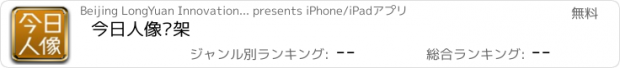 おすすめアプリ 今日人像书架