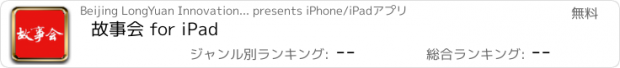おすすめアプリ 故事会 for iPad