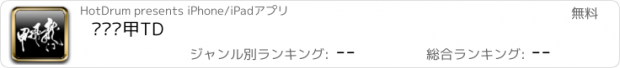 おすすめアプリ 龙门飞甲TD