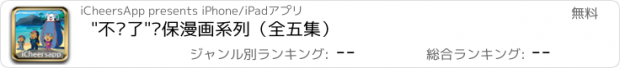 おすすめアプリ "不见了"环保漫画系列（全五集）