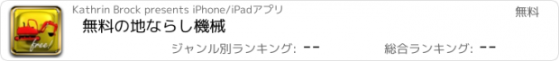 おすすめアプリ 無料の地ならし機械