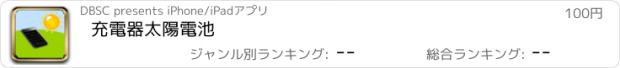 おすすめアプリ 充電器太陽電池