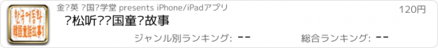 おすすめアプリ 轻松听读韩国童话故事