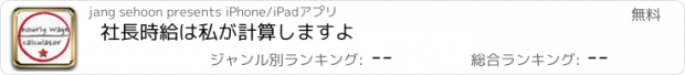 おすすめアプリ 社長時給は私が計算しますよ