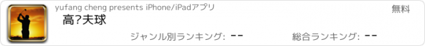 おすすめアプリ 高尔夫球