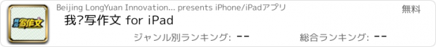 おすすめアプリ 我爱写作文 for iPad