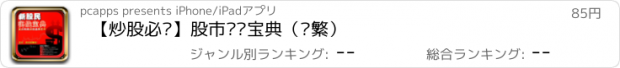 おすすめアプリ 【炒股必备】股市实战宝典（简繁）