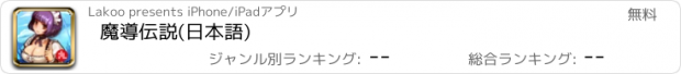 おすすめアプリ 魔導伝説(日本語)