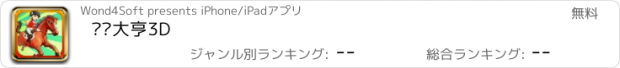 おすすめアプリ 赛马大亨3D