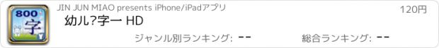 おすすめアプリ 幼儿识字一 HD