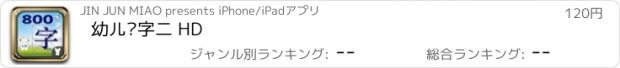 おすすめアプリ 幼儿识字二 HD