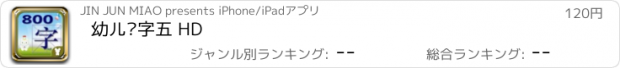 おすすめアプリ 幼儿识字五 HD